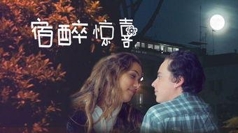 宿醉在线观看,一场疯狂狂欢的回忆之旅